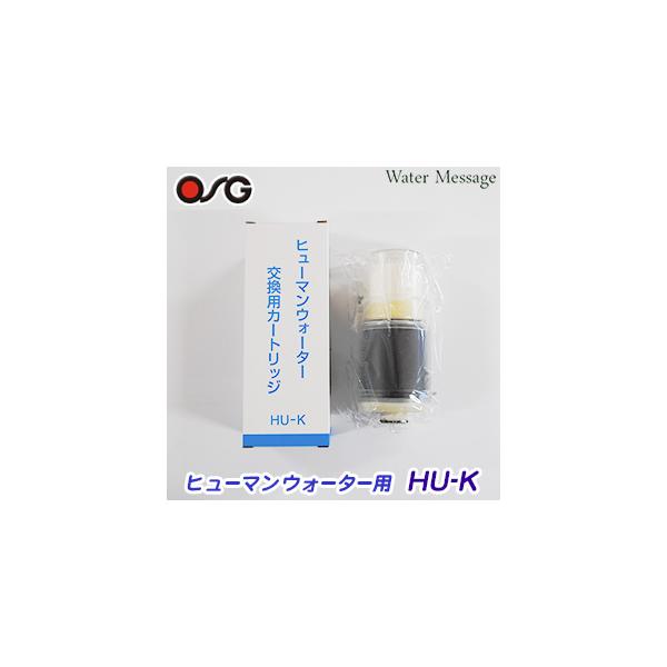 HU-K カートリッジ】ヒューマンウォーター対応 OSG 浄水器カートリッジ
