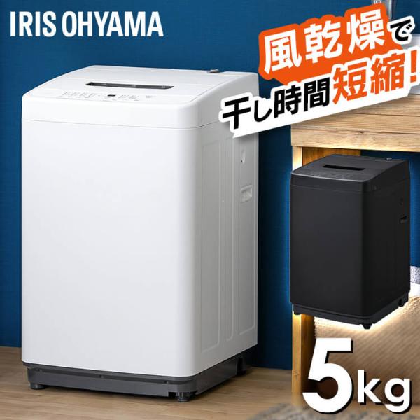 IRIS OHYAMA（アイリスオーヤマ） 洗濯機 縦型 一人暮らし 5kg 新生活