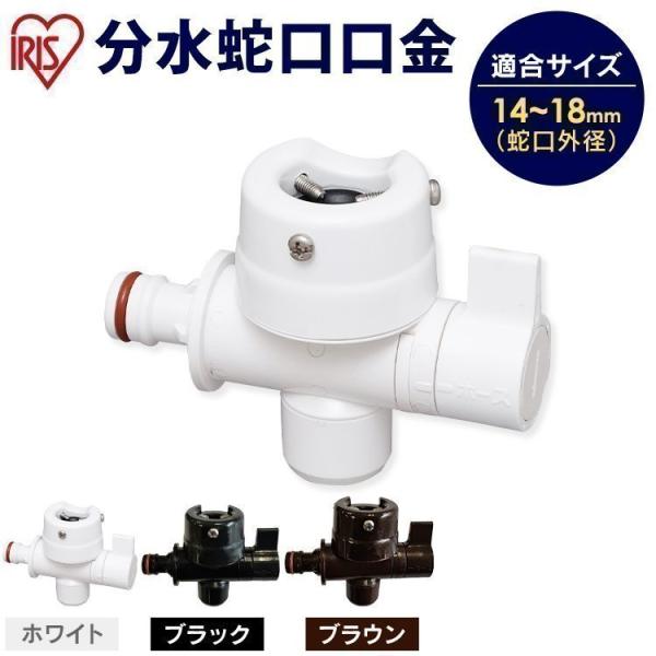 IRIS OHYAMA（アイリスオーヤマ） 分水蛇口口金 SGP-118D ホワイト