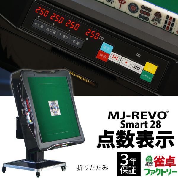 点数表示 全自動麻雀卓 MJ-REVO Smart 折りたたみ 28ミリ 3年保証 静音