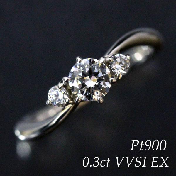 婚約指輪 PT900 プラチナ ダイヤモンド 0.3ct VVS1 サイドストーン