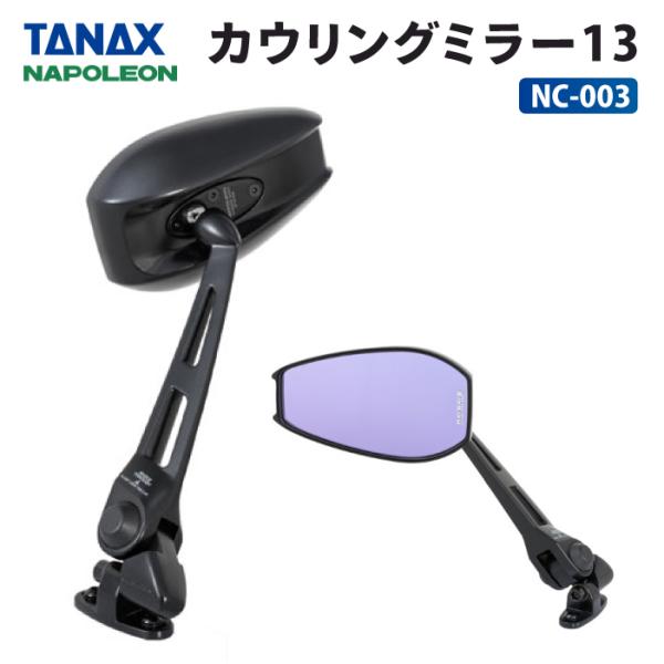 TANAX（タナックス） ナポレオン NC-003 カウリングミラー13 TANAX