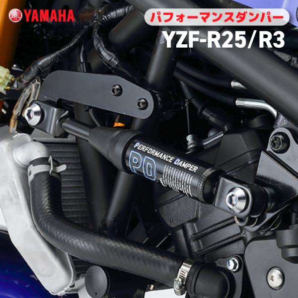 ワイズギア ヤマハ パフォーマンスダンパー YZF-R25/R3 YAMAHA バイク