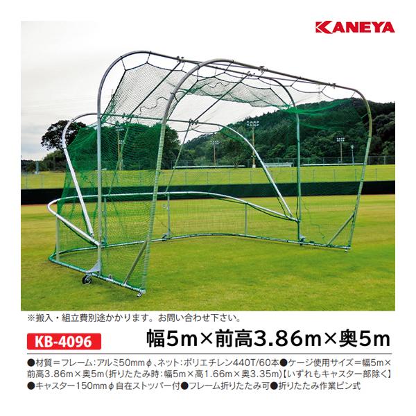 KANEYA（カネヤ） アルミバッティングケージE (メーカー直送) KB-4096