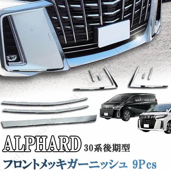 アルファード 30系 後期 エアログレード グリル バンパー フォグ廻り