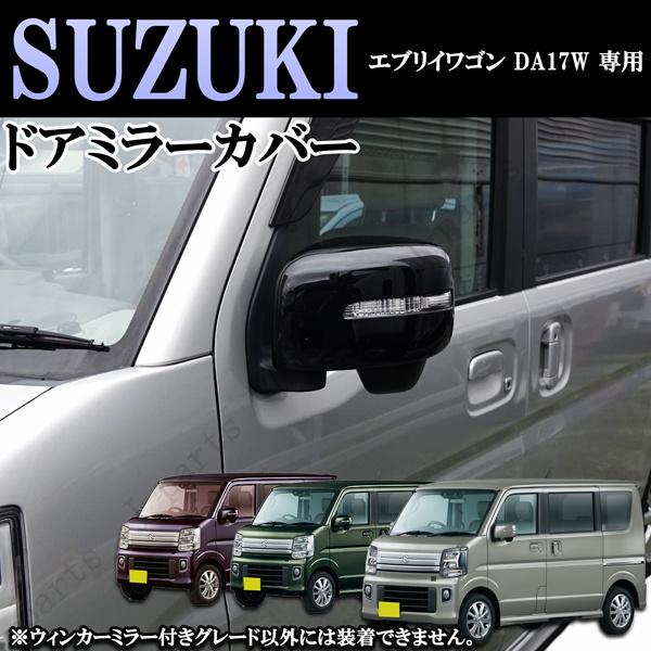 スズキ エブリィワゴン DA17W専用設計 ドアミラー ウィンカー付き
