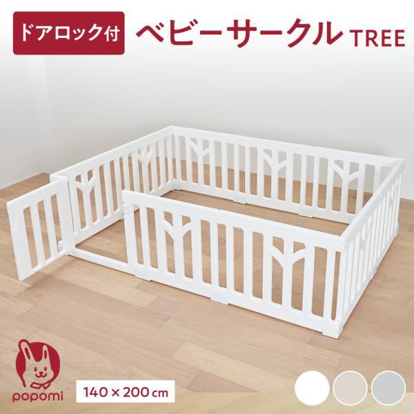 popomi（ポポミ） ベビーサークル TREE ツリー 140 200 赤ちゃん