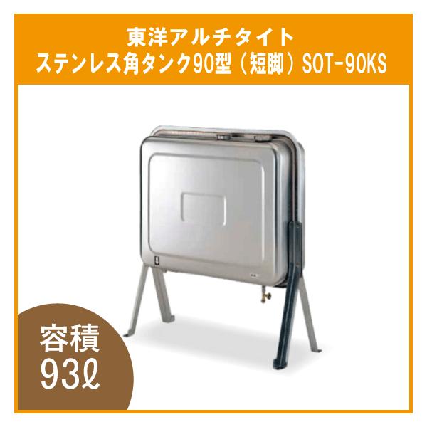 灯油タンク オイルタンク ステンレス製 角型 石油給湯器 ボイラー用 90