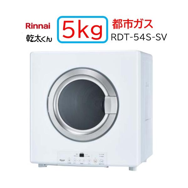 リンナイ（Rinnai） 【RDT-54S-SV】都市ガス 12・13A ガス 衣類乾燥機