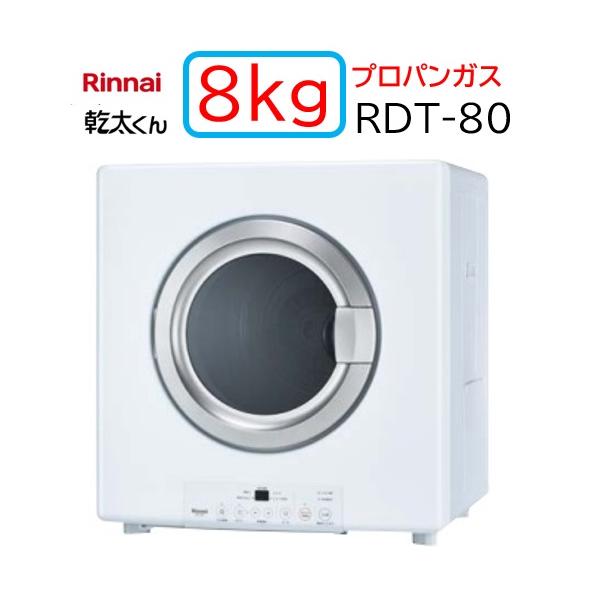 リンナイ（Rinnai） 【RDT-80】プロパンガス LPG ガス 衣類乾燥機 乾太
