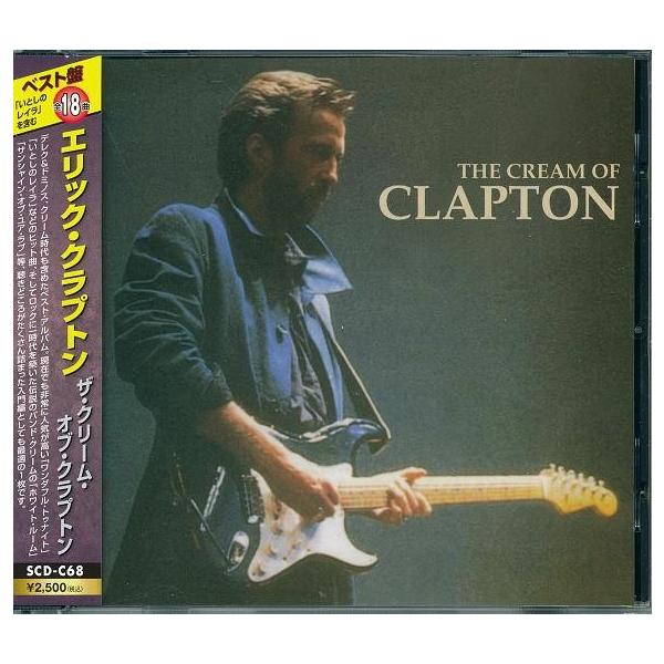 ザ・クリーム・オブ・エリック・クラプトン ベスト The Cream Of
