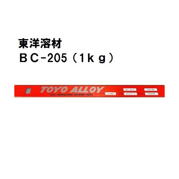 東洋溶材 りん銅ろう溶接棒BC-205（1kg） : ケイショウカイ - 通販