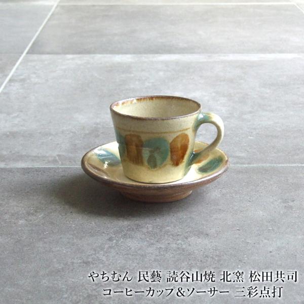 やちむん 民藝 読谷山焼 北窯 松田共司コーヒーカップ＆ソーサー 三彩