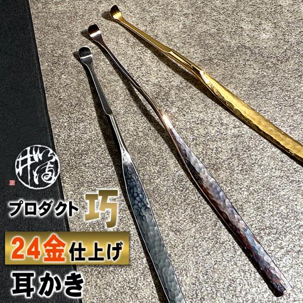 IMAI プロダクト 巧 りん青銅耳かき 24K 24金仕上げ 耳かき 耳掻き 耳