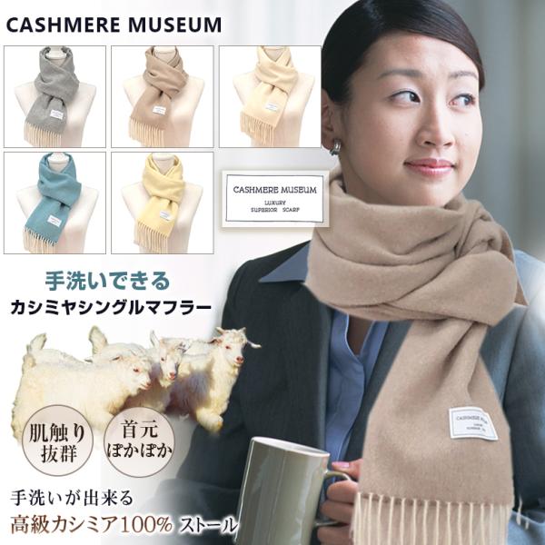 手洗いが出来るカシミヤ100％シングルマフラー 軽くて着け心地抜群 首