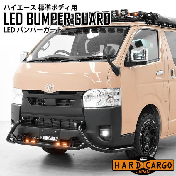 ハイエース 200系 6型以降 標準ボディ LEDバンパーガード アンバー色