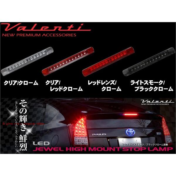 ヴァレンティ（VALENTI） ジュエルハイマウントストップランプ TOYOTA