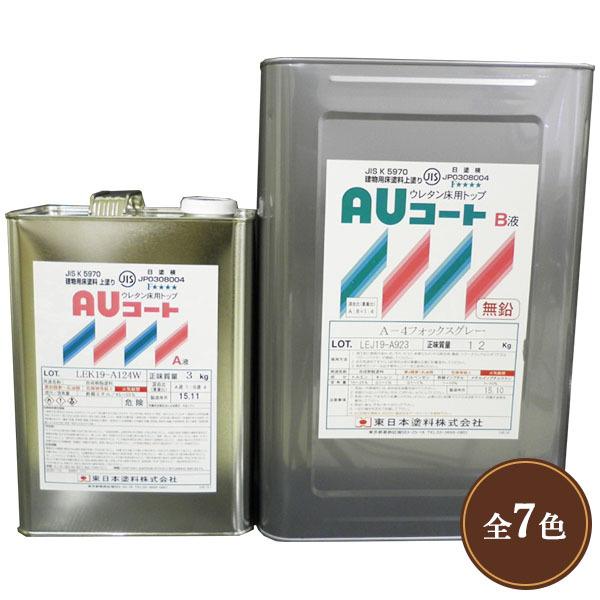 AUコート 常備色 艶有り 15kgセット 東日本塗料/コンクリート床