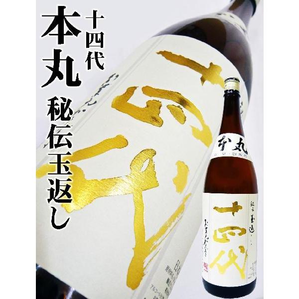 十四代 日本酒 本丸 秘伝玉返し 特別本醸造 1.8L じゅうよんだい