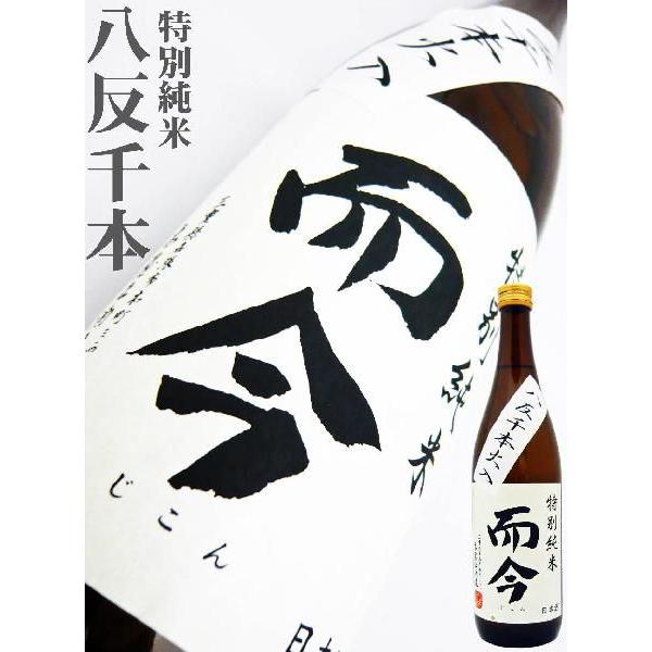 日本酒 而今 特別純米 八反千本火入れ 720ml じこん はったんせん