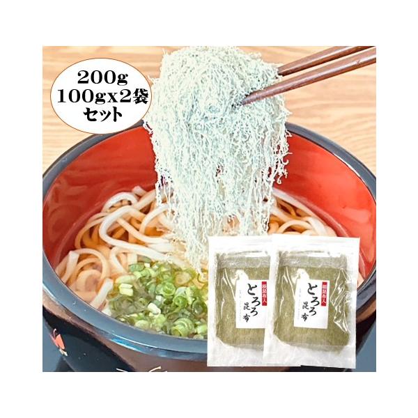 とろろ昆布 100g×2袋 根昆布入り 北海道産昆布使用 こんぶ 昆布