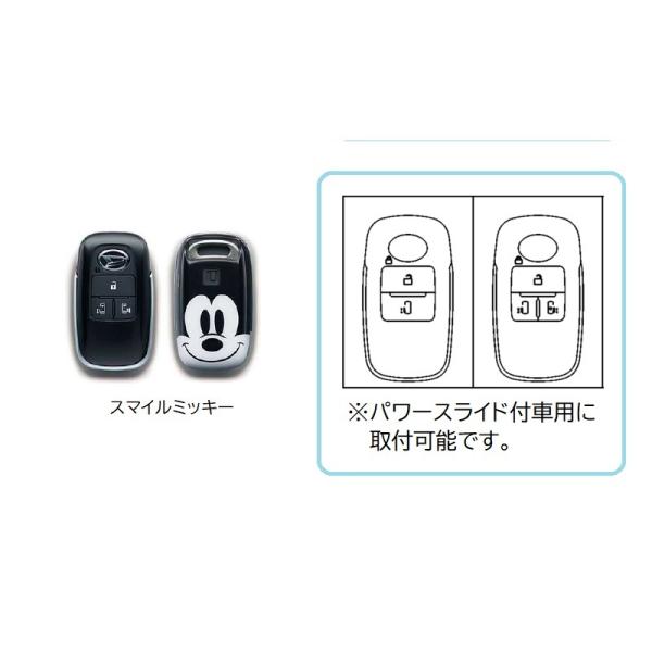 ダイハツ（DAIHATSU） (T)キーカバーセット(スマイルミッキー)パワー