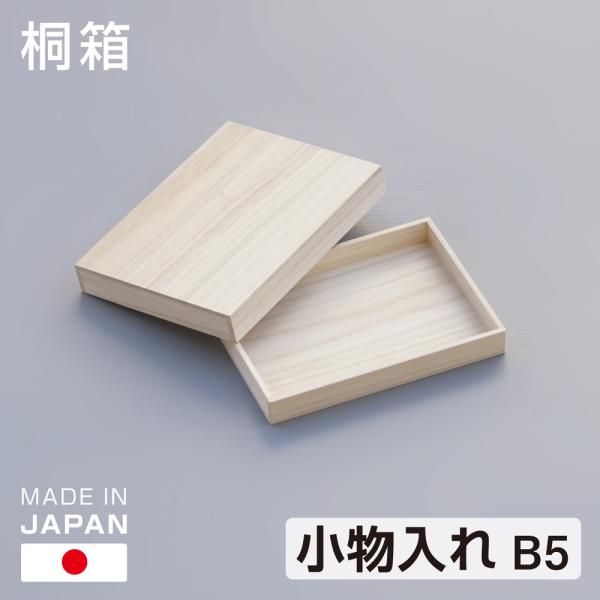 桐箱 B5 小物入れ 書類入れ 日本製 桐製 総桐 書類 写真 手紙 桐