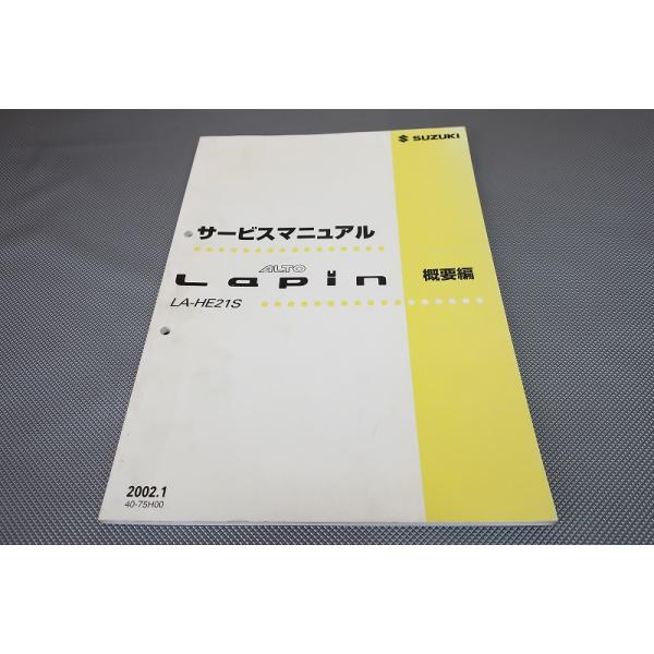 即決！ラパン/サービスマニュアル補足版/概要/HE21S-100-/LAPIN/k6a