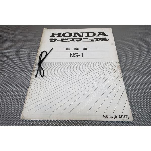 即決！NS-1/サービスマニュアル補足版/AC12-130-/NS1/エヌエスワン