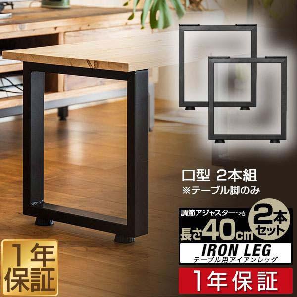 テーブル 脚 パーツ アイアンレッグ 2本セット 目安 高さ40cm 奥行36cm