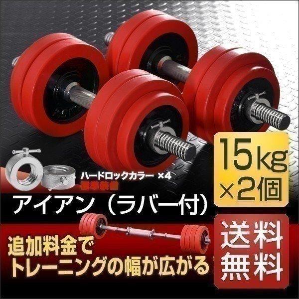 1年保証 ダンベル 15kg 2個セット ラバーダンベル 30kgセット ダンベル