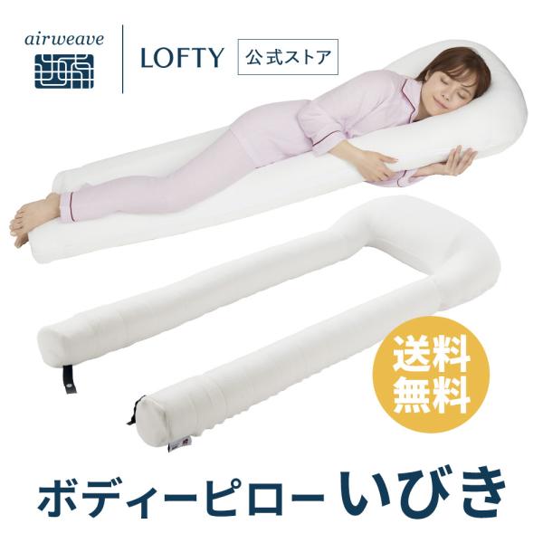 LOFTY 抱き枕 U字 ボディピローいびき 無呼吸 対策 体圧分散 横向き寝