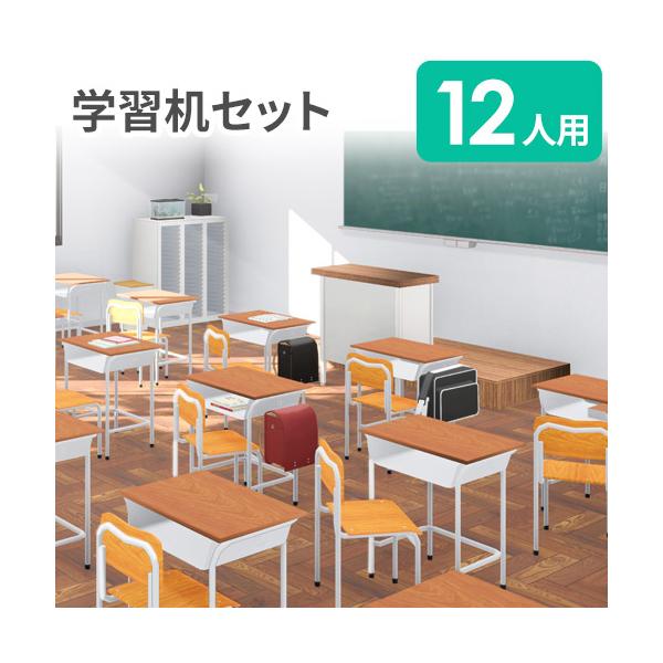 アイリスチトセ 法人限定 学習机 セット 12人用 旧JIS規格 フック付き