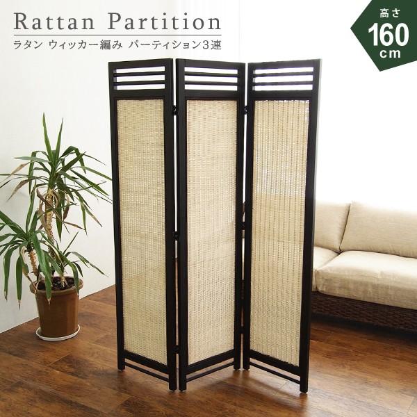 間仕切り 3連 パーテーション おしゃれ ラタン アジアン SW07N 爆買