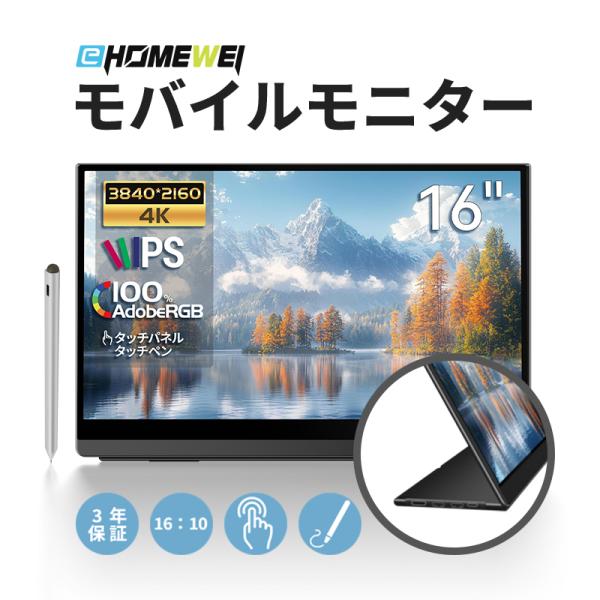 EHOMEWEI モバイルモニター EHOMEWEI LQ-160PU 16インチ 高性能 4K