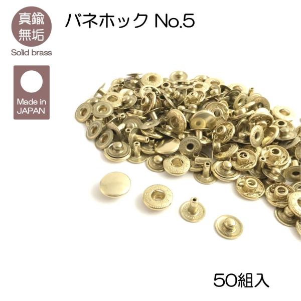 真鍮無垢 バネホック No.5 50組入 レザークラフト金具 : レザー