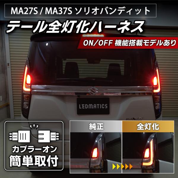 LEDMATICS（レッドマティックス） ソリオバンディット LED テール全灯
