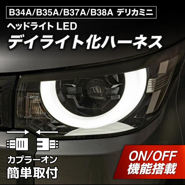 LEDMATICS（レッドマティックス） デリカミニ B34A B35A B37A B38A