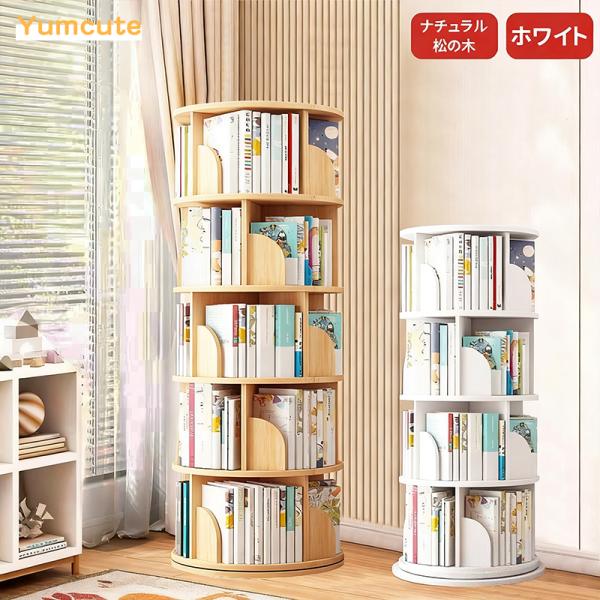 Yumcute 本棚 回転 回転式本棚 回転棚 絵本棚 回転式 ホワイト
