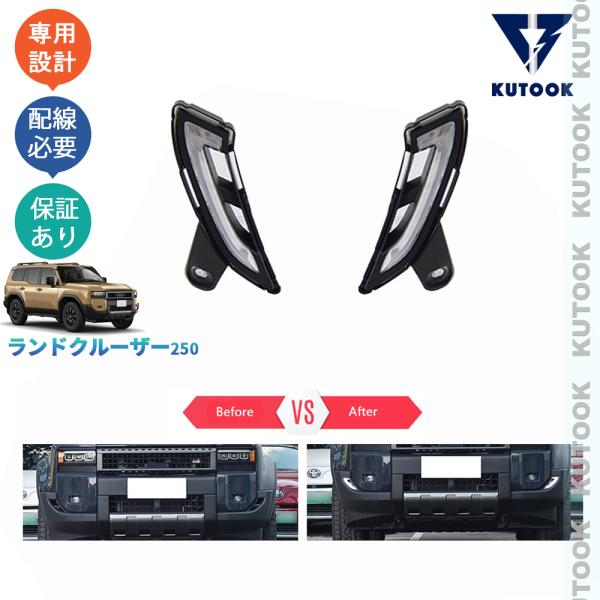 KUTOOK ランクル250 LEDデイライト 新型ランドクルーザー VX GX ZX