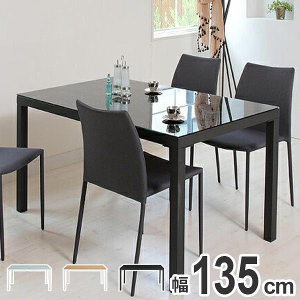 あずま工芸 テーブル ダイニングテーブル ガラス天板 幅135cm ARGANO