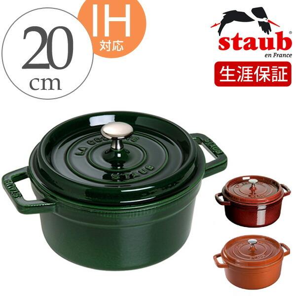 Staub ストウブ ピコ・ココット ラウンド 20cm マジョリカカラー IH
