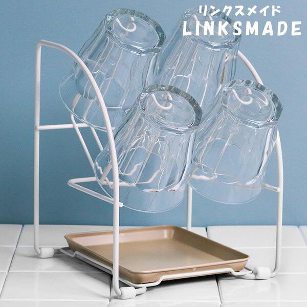 グラススタンド リンクスメイド グラススタンド 水受けトレー付き