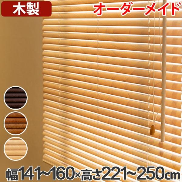 ウッドブラインド サイズオーダー レラース 幅141〜160×高さ221〜250