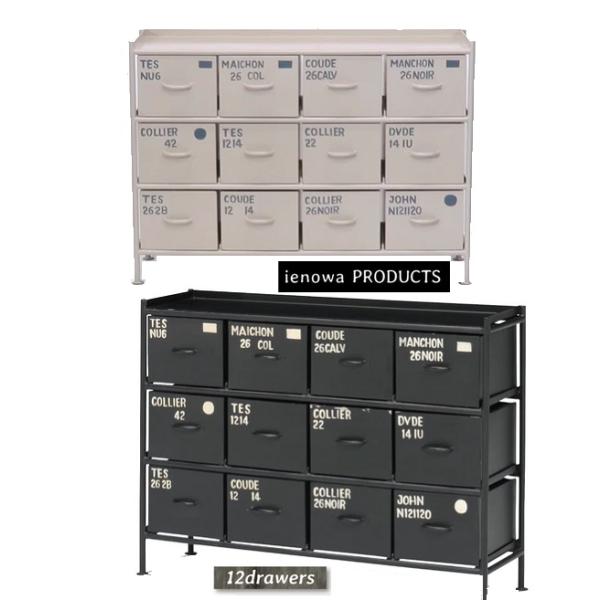 ienowa（イエノワ） スチールチェスト横型12杯引出 キャビネット