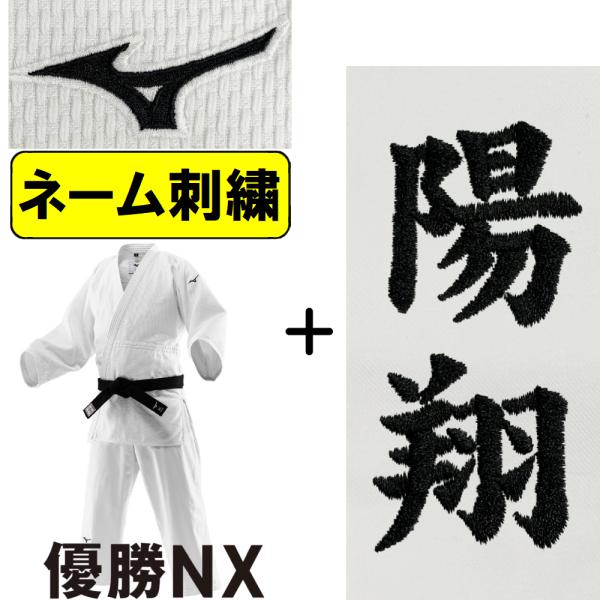 MIZUNO（ミズノ） ネーム刺繍入り 柔道着 上下セット 優勝NX 帯別売り