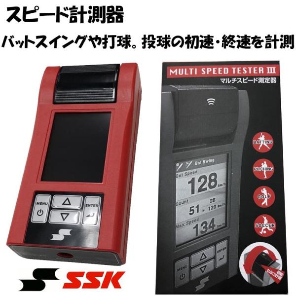 エスエスケイ（SSK） 野球 練習用スピード測定器 マルチスピード