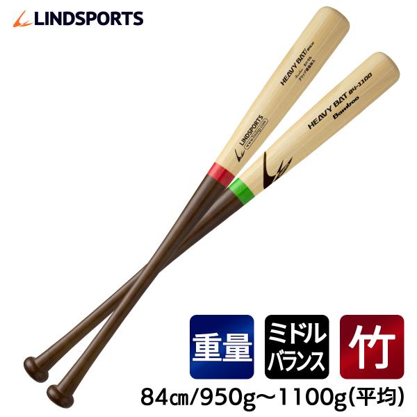 LINDSPORTS（リンドスポーツ） 竹バット 硬式 ヘビーバット