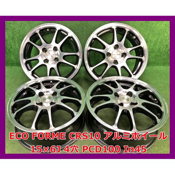 ECO FORME ☆15インチ CRS10 アルミホイール 4本 4穴 PCD:100 IN45