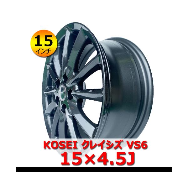KOSEI クレイシズ VS6 15×4.5J 4穴 PCD100 ハブ67mm 15インチ 新品